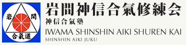 iwamashinshinaikijuku